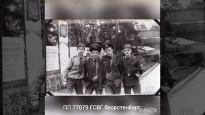ГСВГ. Мы были у чужой границы, но охраняли, как свою !