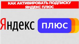КАК АКТИВИРОВАТЬ ПОДПИСКУ ЯНДЕКС ПЛЮС