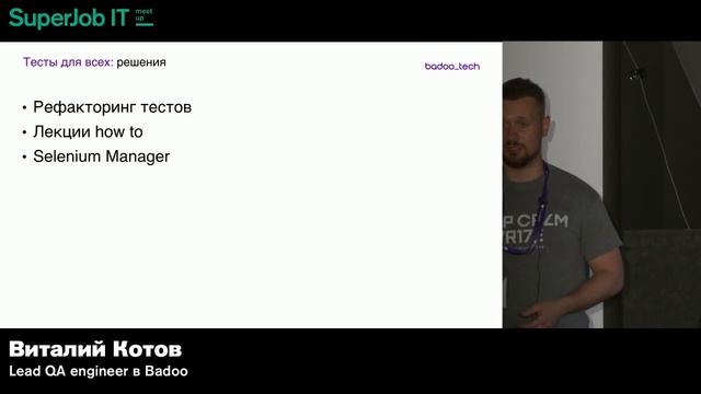 QA-meetup SuperJob смотреть онлайн