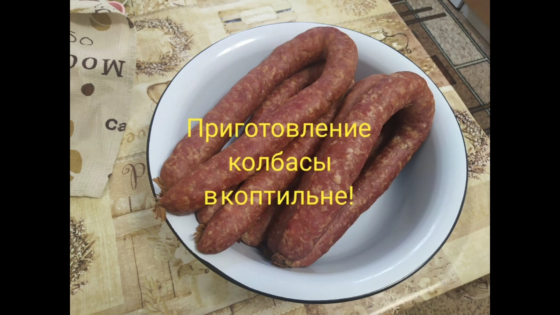 Краковская колбаса!