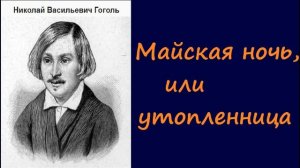 Николай Васильевич Гоголь.  Майская ночь,  или утопленница.  аудиокнига.