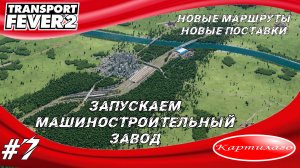 Организация новых маршрутов и новых поставок; Transport fever 2.