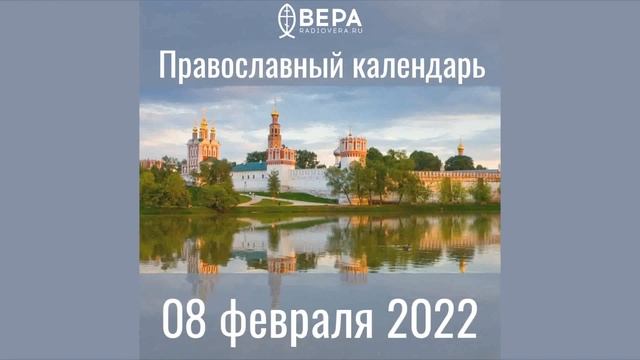 Православный календарь на 8 февраля 2022 года смотреть онлайн