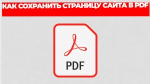 КАК СОХРАНИТЬ СТРАНИЦУ САЙТА В PDF