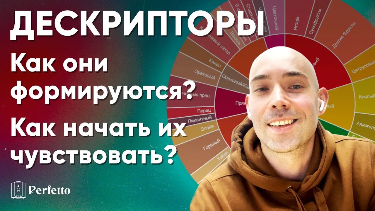 Откуда в кофе вкусы (дескрипторы) цитрусов, малины и т.д.? Как дескрипторы появляются на пачке кофе? смотреть онлайн