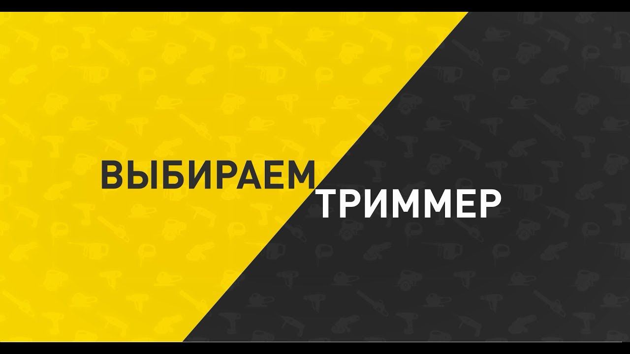 Мастер-класс. Выбираем ТРИММЕР смотреть онлайн