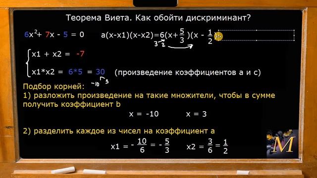 Теорема Виета. Как обойти дискриминант? смотреть онлайн