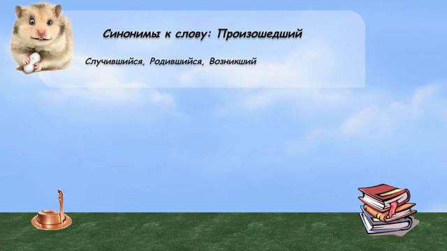 Синонимы к слову произошедший в видеословаре русских синонимов онлайн смотреть онлайн