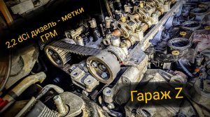 Метки ГРМ рено 2.2 dCi (G9T), как выставить фазы газораспределения