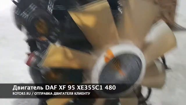 Двигатель DAF XF 95 XE355C1 из Европы. Отправка Клиенту в Краснодар смотреть онлайн