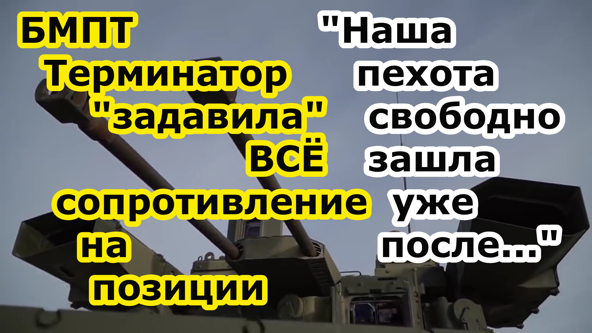 БМПТ 72 Терминатор 2 России задавила поддерживая танки ВСЁ сопротивление на позиции в Авдеевке смотреть онлайн