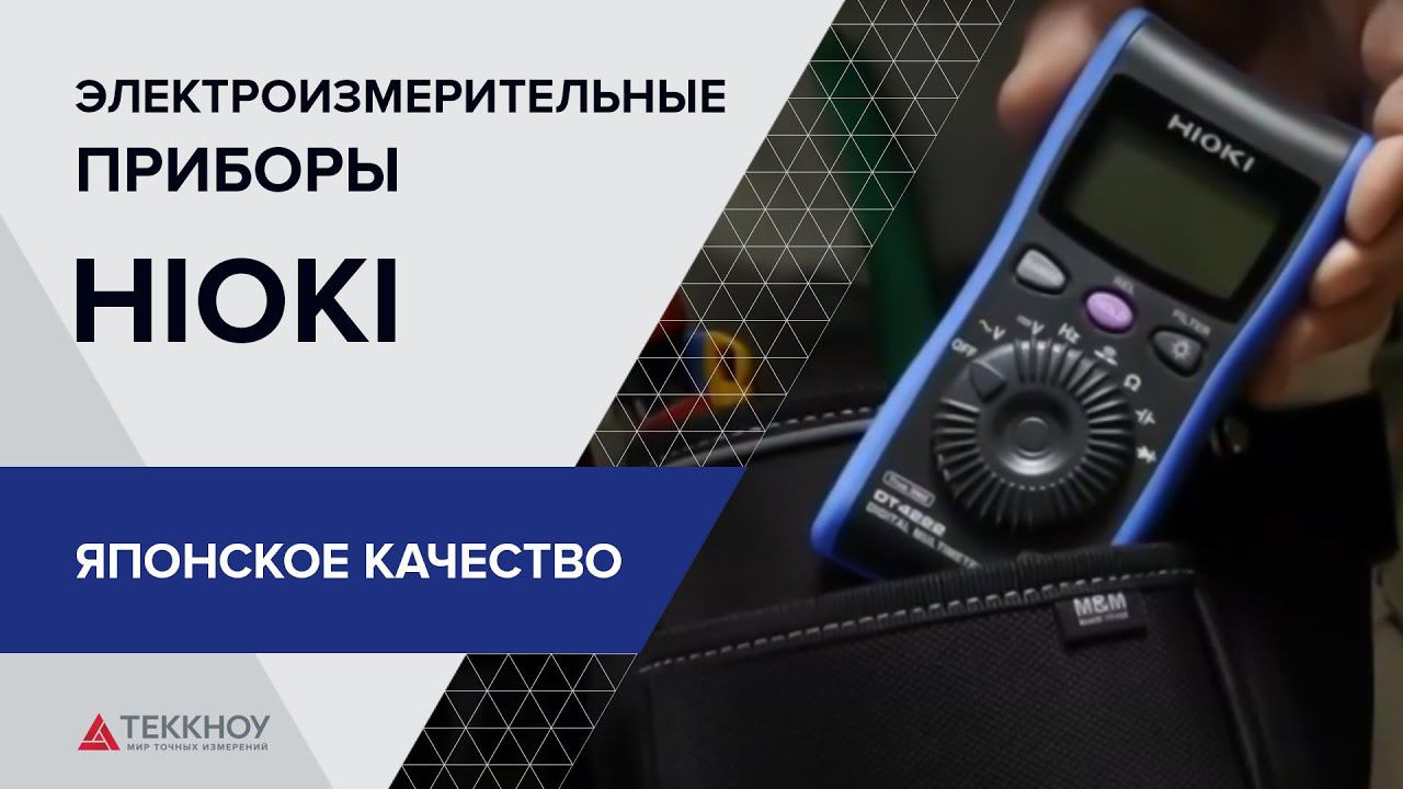 HIOKI - Японское качество смотреть онлайн