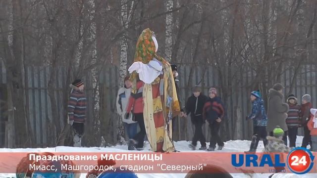 U24.ru Миасс. МАСЛЕНИЦА Машгородок Стадион "Северный". 02.03.2014г. смотреть онлайн
