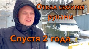 Что произошло? Снегоуборочный отвал на УАЗ своими руками. Спустя два года