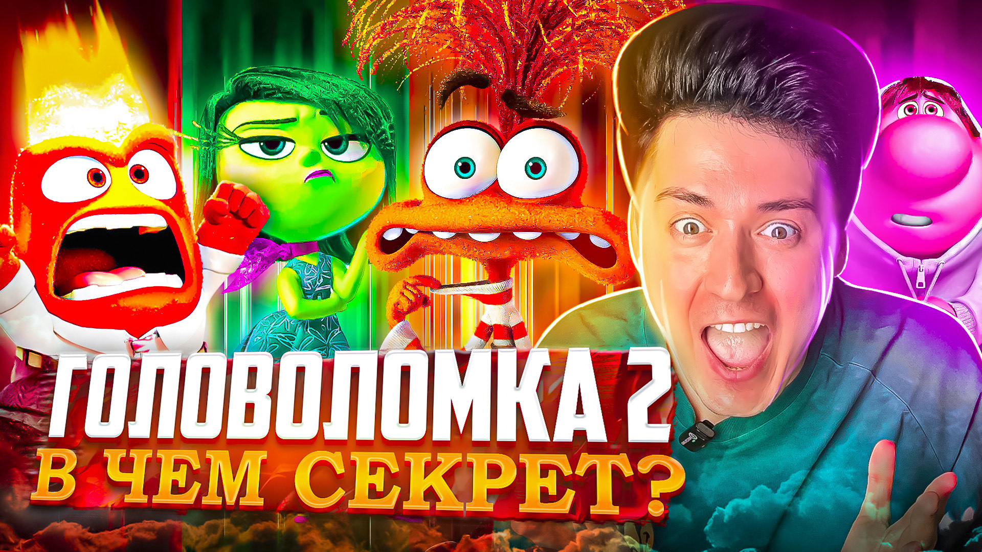 ОБЗОР С ЮРЦОМ | ГОЛОВОЛОМКА 2 смотреть онлайн