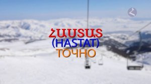 Армянский язык  Самоучитель.  Урок 16