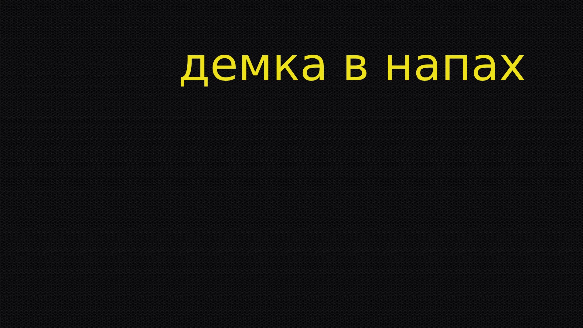 ДЕМКА В НАПАХ ЖЁСТКИЙ ТИМ И ВРАГИ смотреть онлайн