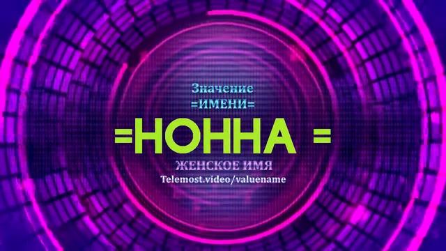Значение имени Нонна - Тайна имени - Женское имя смотреть онлайн