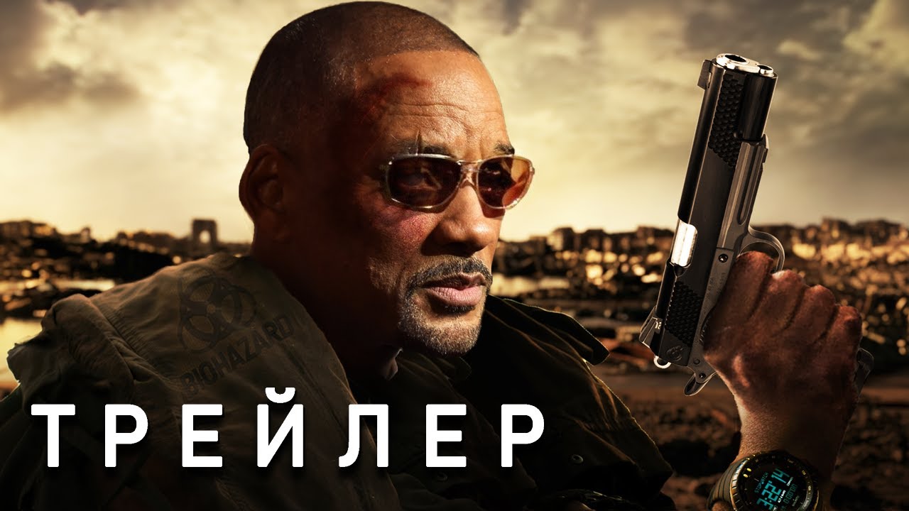 Я ЛЕГЕНДА 2 - ТРЕЙЛЕР (2025) Уилл Смит | Основано На Второй Концовке | Концепт-версия от Тизер ПРО смотреть онлайн