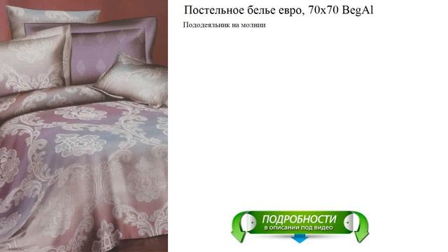 Постельное белье евро, 70х70 BegAl новинка смотреть онлайн