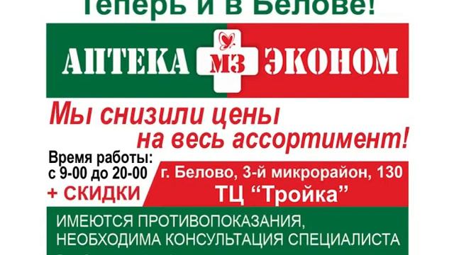Аптека МЗ Эконом Белово 3 мкрн 130 ТЦ Тройка смотреть онлайн