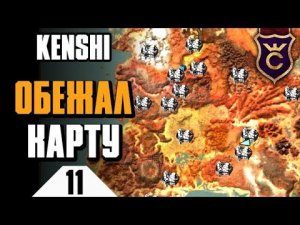 Обежал всю карту ∎ Kenshi прохождение #11