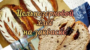 100% Цельнозерновой хлеб на закваске