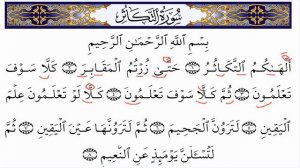 Сура Ат-Такасур (Учимся читать)/Surah at-Takasur (how to read)