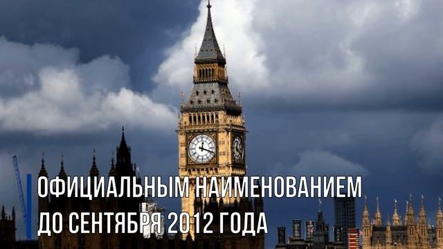 Настоящее Имя Биг Бен / Каково настоящее название больших часов в Лондоне? ZAMIN смотреть онлайн