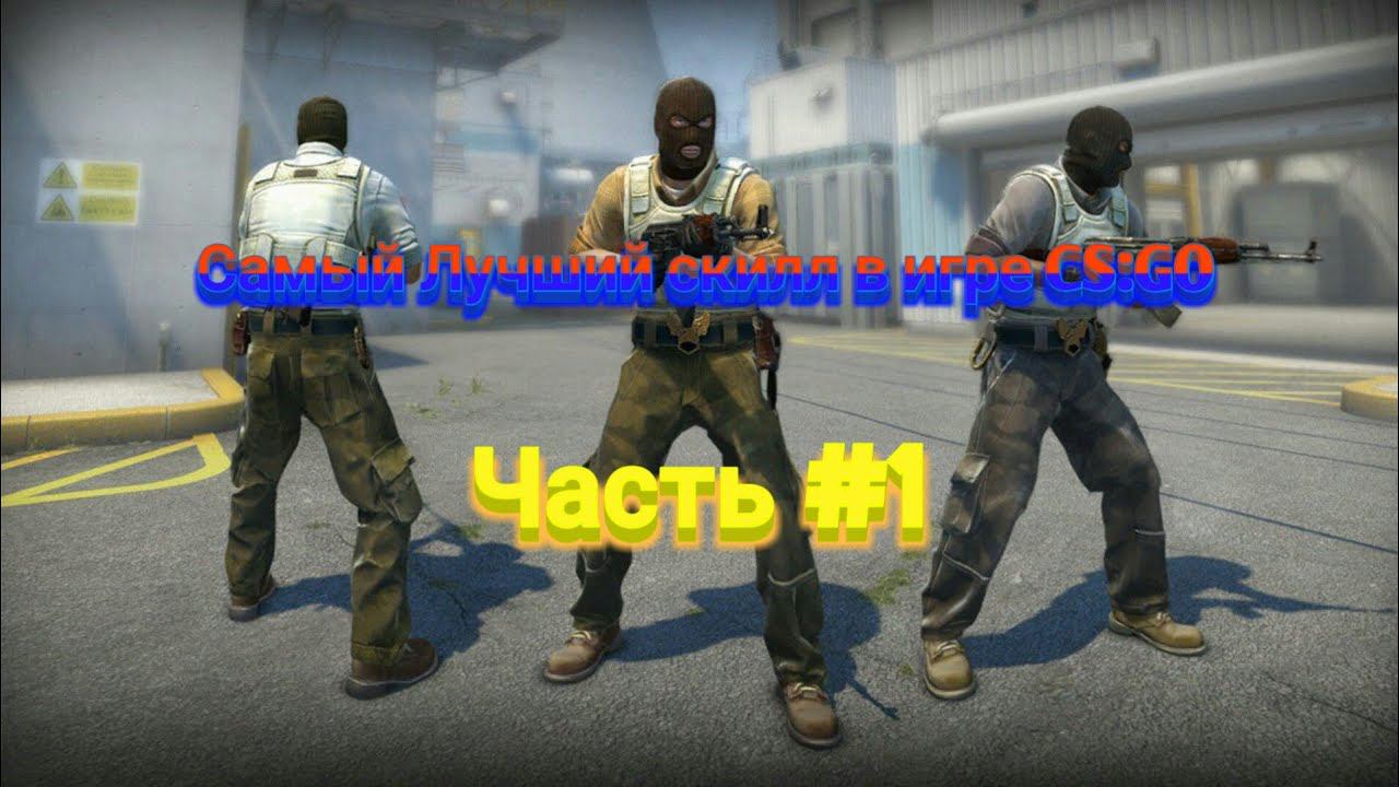 Самый Лучший скилл в игре CS:GO смотреть онлайн