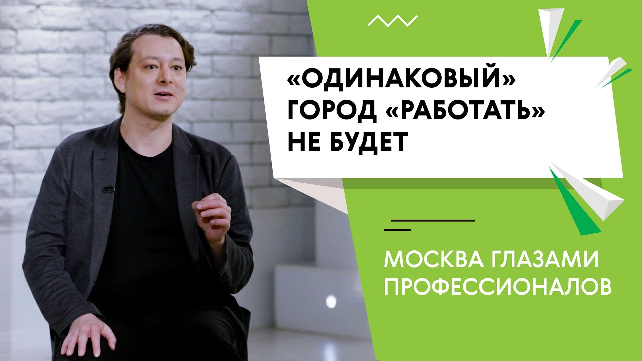 Что делает город хорошим: интервью с урбанистом Кириллом Пузановым