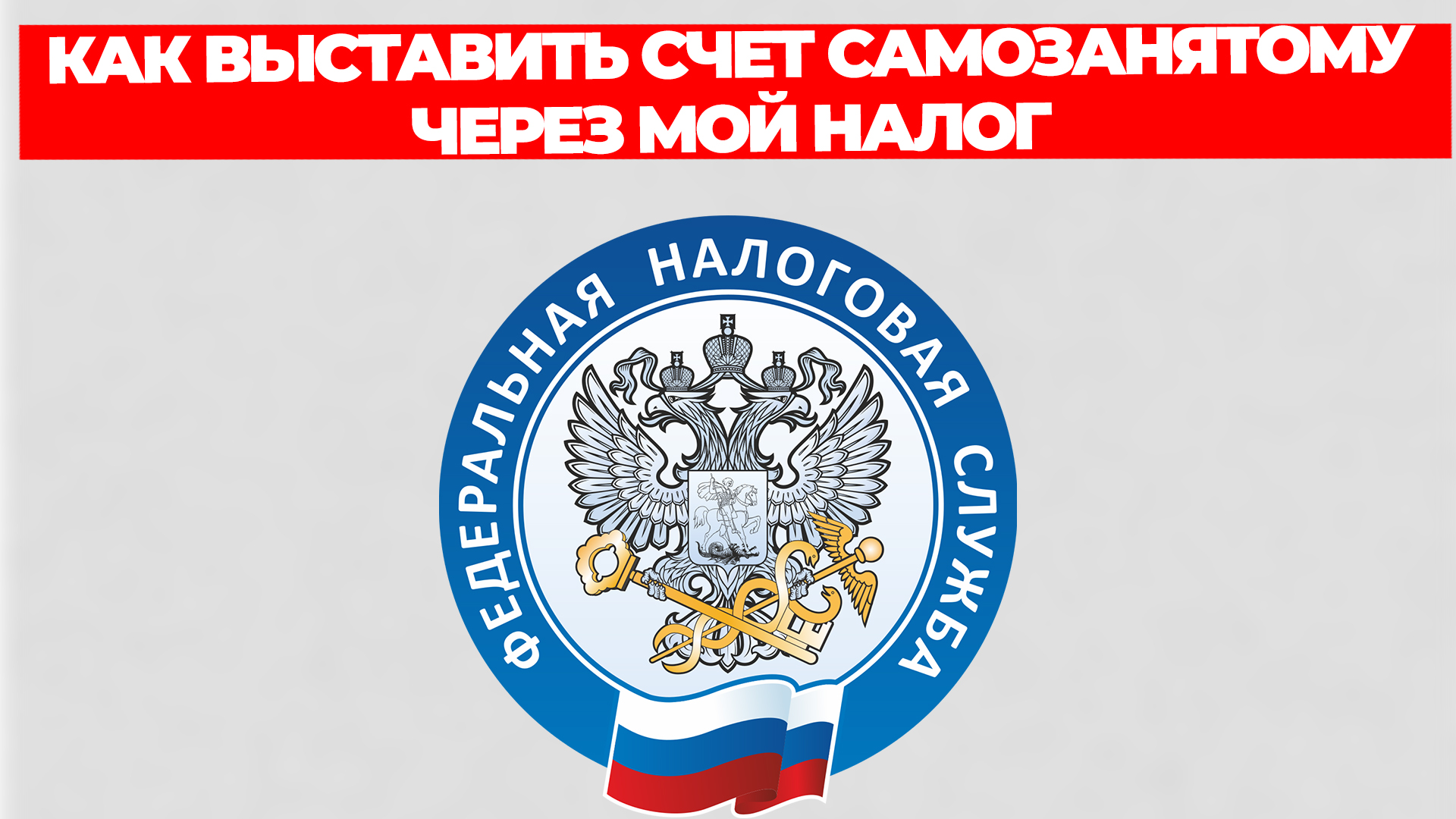 КАК ВЫСТАВИТЬ СЧЕТ САМОЗАНЯТОМУ ЧЕРЕЗ МОЙ НАЛОГ смотреть онлайн
