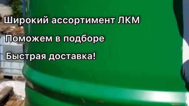 Оптовая продажа ЛКМ смотреть онлайн