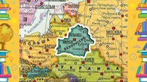 Школа Шишкиного Леса. География. Белоруссия