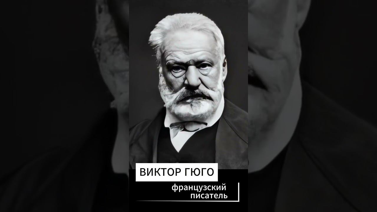 #Shorts Нейросеть оживляет. В. Гюго #гюго смотреть онлайн