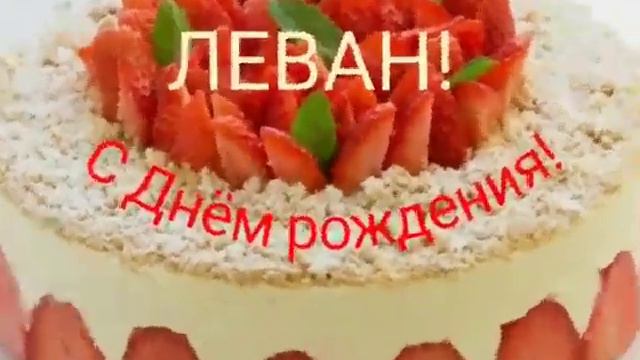 С ДНЕМ РОЖДЕНИЯ,ЛЕВАН! смотреть онлайн