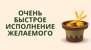 ритуала на быстрое исполнение желаний