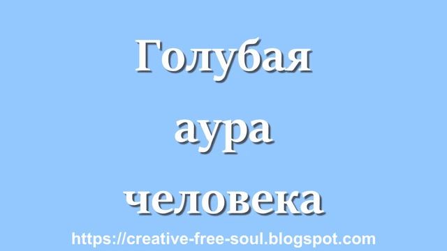 Что означает голубой цвет ауры у человека? смотреть онлайн