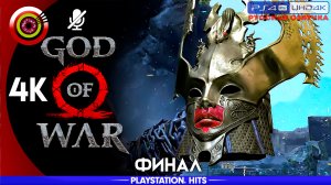 Королева валькирий «Сигрюн» (ФИНАЛ) 100% Прохождение God of War 🏆 (PS4Pro) Без комментариев
