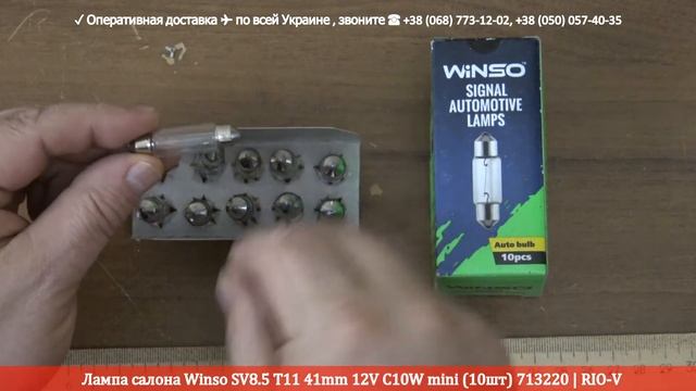 Лампа салона Winso SV8.5 T11 41mm 12V C10W mini (10шт) 713220 - Автосвет RIO-V смотреть онлайн