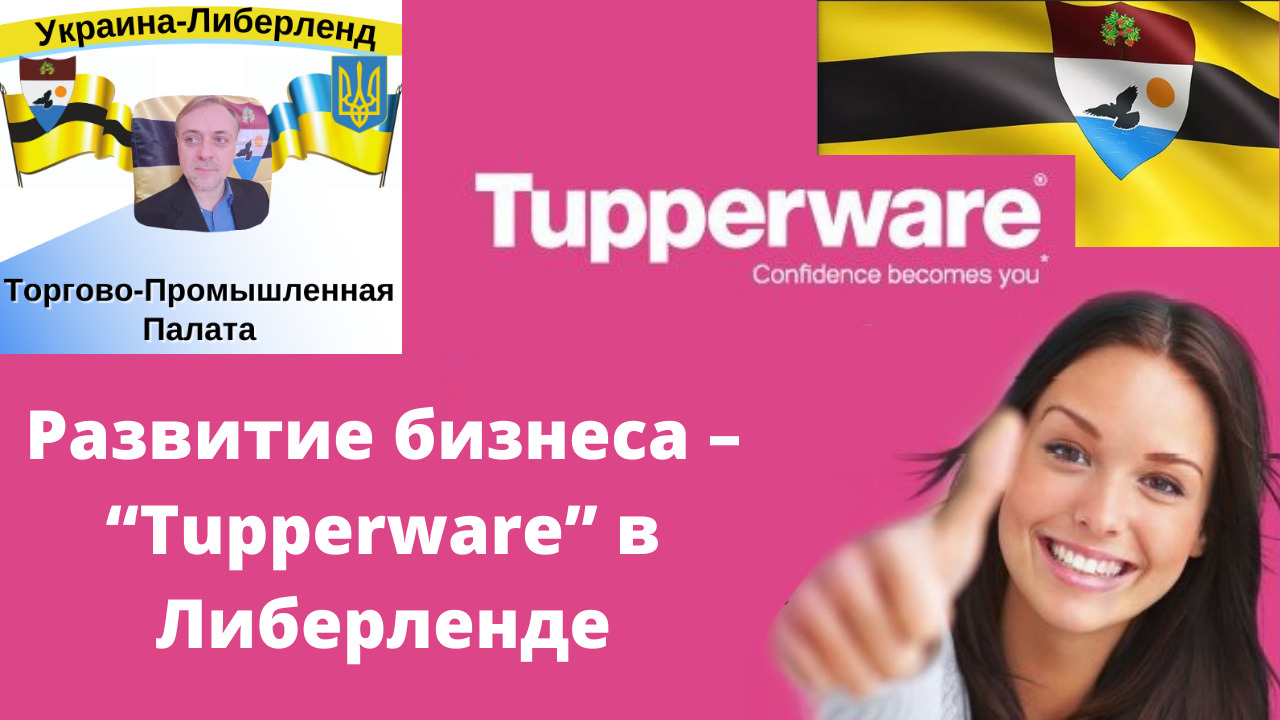Развитие бизнеса – “Tupperware” в Либерленде смотреть онлайн