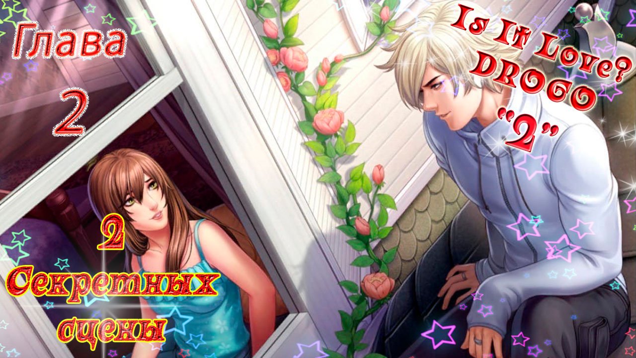 Is It Love? DROGO / ДРОГО - ВАМПИР / 2 Сезон / Глава 2 / 2 Секретных сцены / Трудное решение