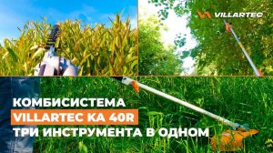 Комбисистема VILLARTEC KA 40R - универсальный помощник для вашего сада. Триммер, ножницы, высоторез.