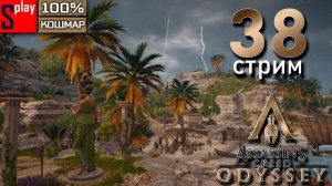 Assassin's Creed Odyssey на 100% (кошмар) - [38-стрим] - Собирательство и наемники