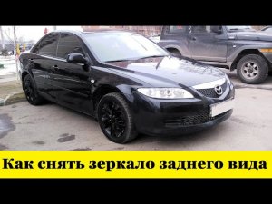 Mazda 6 Как снять зеркало заднего вида / Mazda 6 How to remove the rearview mirror