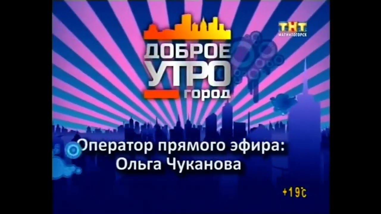 Конечная заставка программы ДОБРОЕ УТРО ГОРОД ТНТ МАГНИТОГОРСК 2014 смотреть онлайн