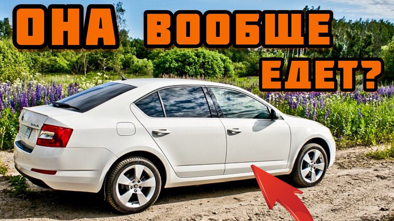 Skoda Octavia 1.6 на автомате. Как она едет? смотреть онлайн