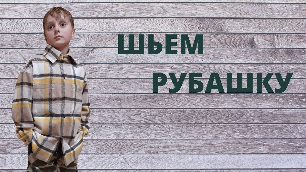 Как сшить рубашку смотреть онлайн