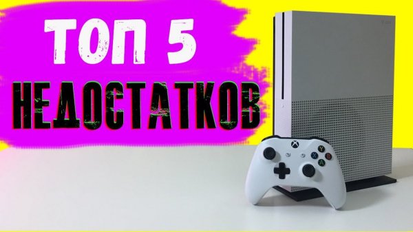 Минусы Xbox One S