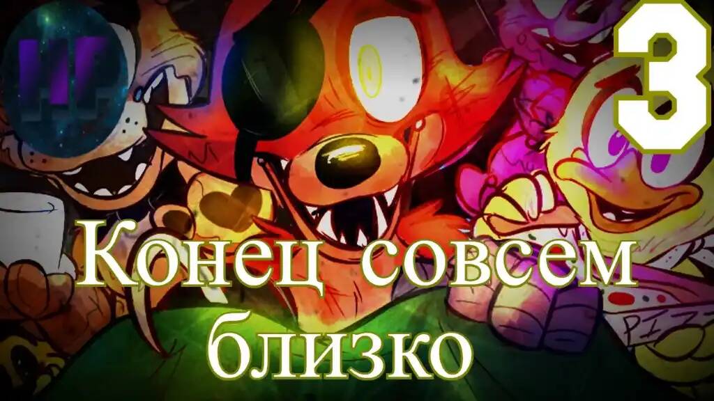 Аниматроники механики - прохождение Five Nights at Freddy’s 1 Ночь 6 смотреть онлайн